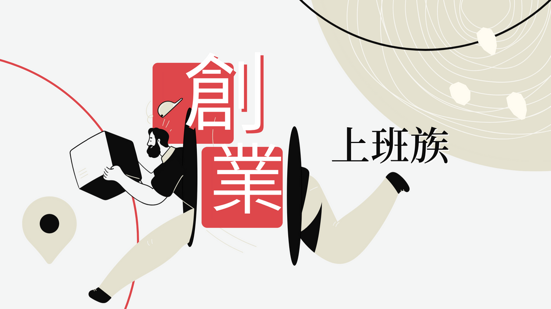 上班族不離職創業-翻身之路